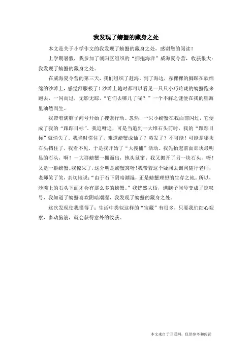 我发现了螃蟹的藏身之处_小学作文