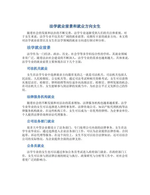法学就业前景和就业方向女生