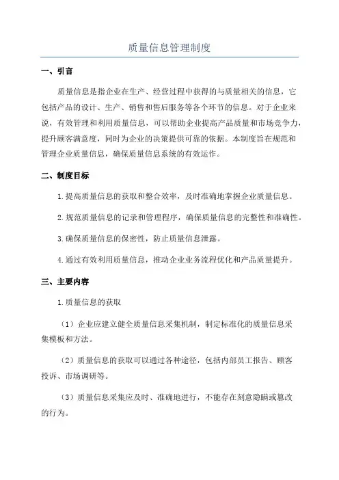 质量信息管理制度