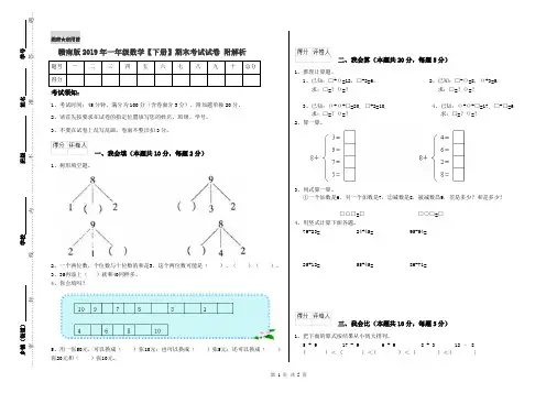 赣南版2019年一年级数学【下册】期末考试试卷 附解析