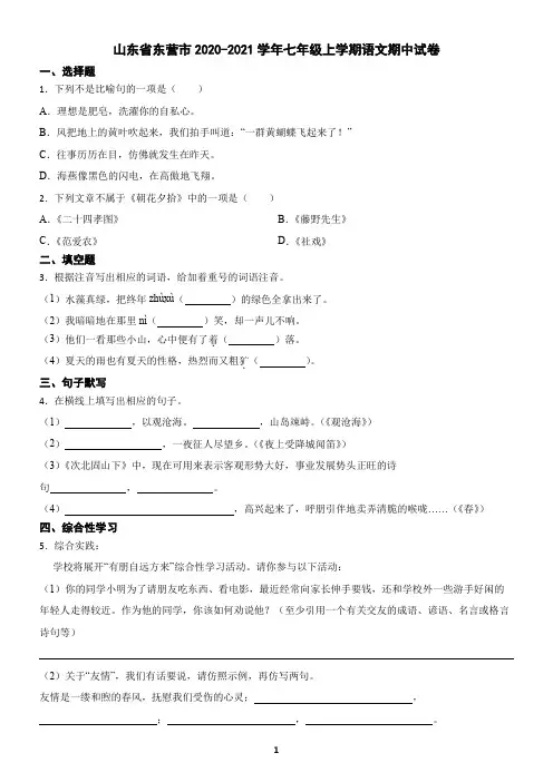 山东省东营市2020-2021学年七年级上学期语文期中试卷2(含答案)
