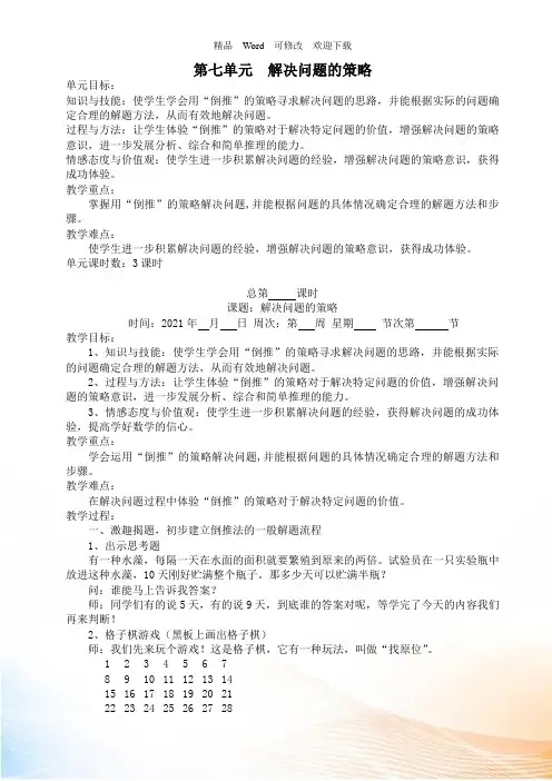 (赛课教案)苏教版五年级上册数学《解决问题的策略》教案