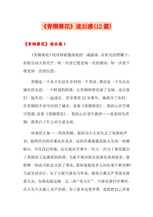 《青铜葵花》读后感(12篇)