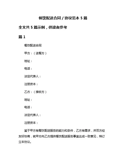 餐饮配送合同／协议范本5篇