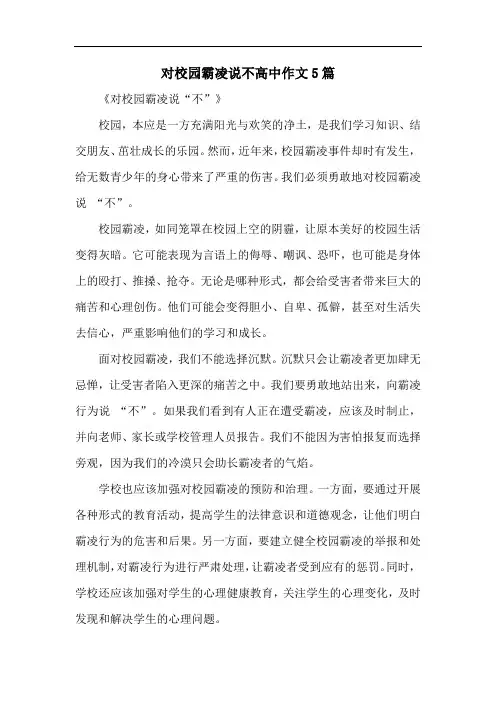 对校园霸凌说不高中作文5篇