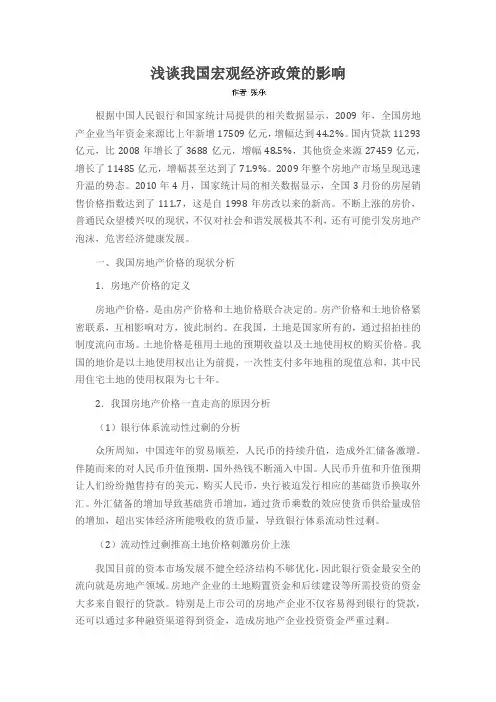 浅谈我国宏观经济政策的影响