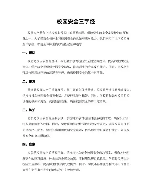 校园安全三字经