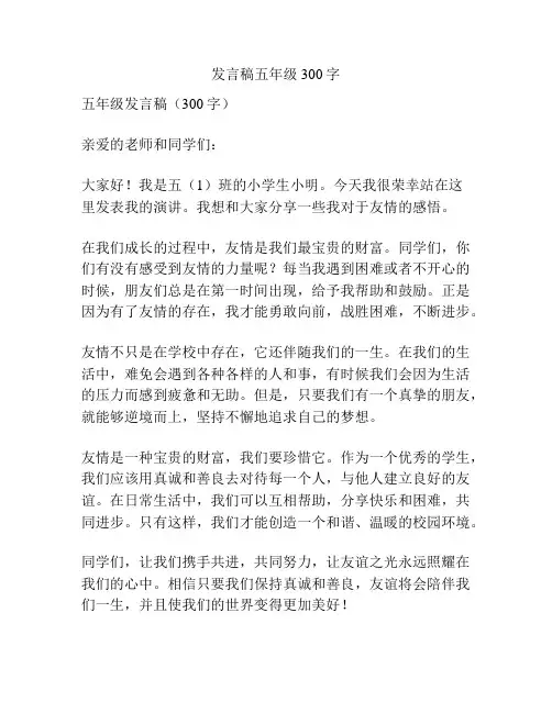 发言稿五年级300字