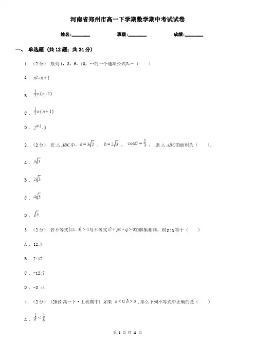 河南省郑州市高一下学期数学期中考试试卷