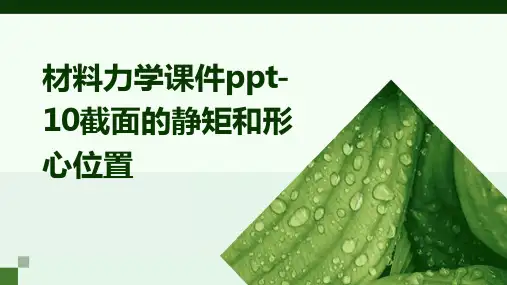 材料力学课件-10截面的静矩和形心位置