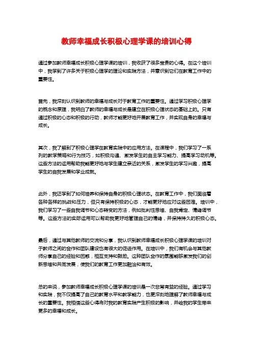 教师幸福成长积极心理学课的培训心得