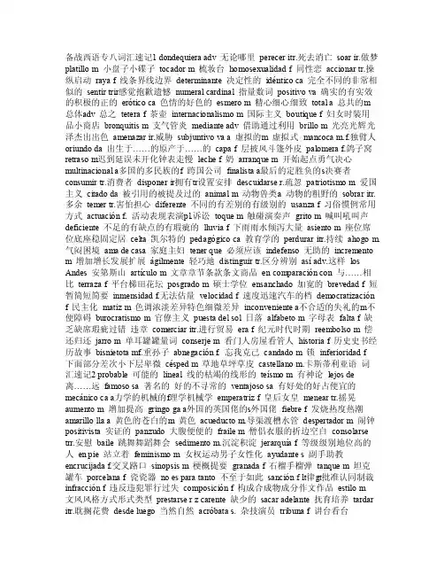 西语专业八级所有词汇