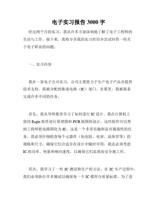 电子实习报告3000字