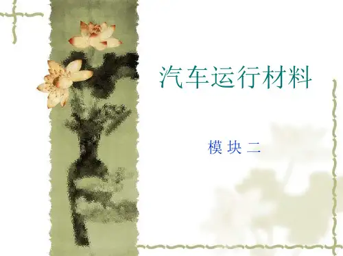 《汽车运行材料 》范海燕主编  模块二2003