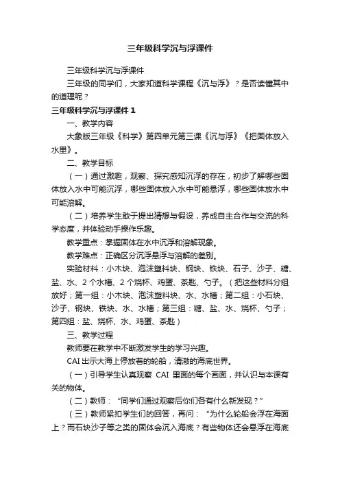 三年级科学沉与浮课件