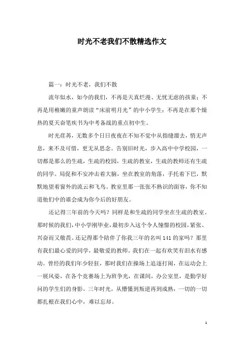 时光不老我们不散精选作文