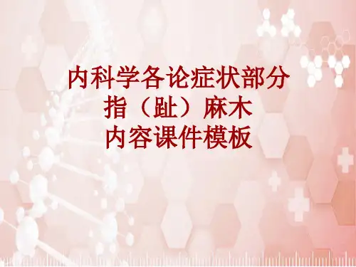 内科学_各论_症状：指(趾)麻木_课件模板