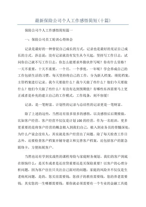 最新保险公司个人工作感悟简短(十篇)