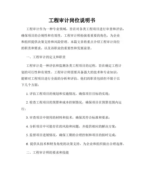 工程审计岗位说明书