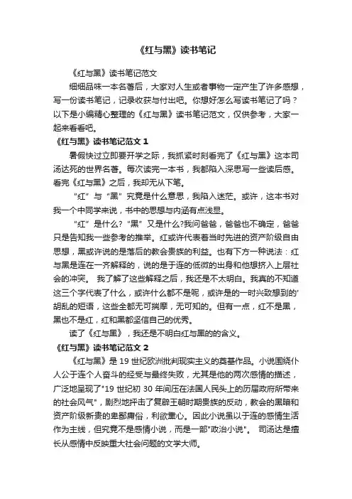 《红与黑》读书笔记范文