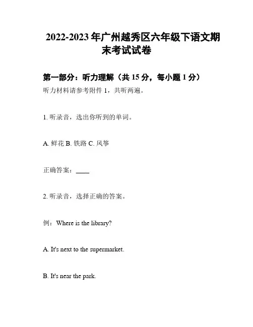2022-2023年广州越秀区六年级下语文期末考试试卷