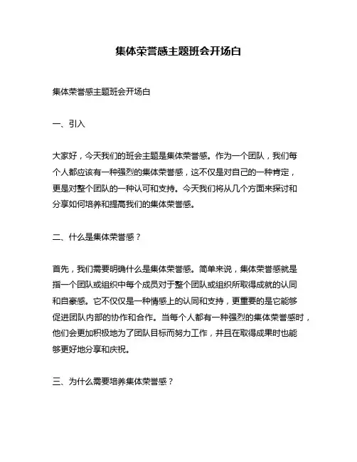 集体荣誉感主题班会开场白
