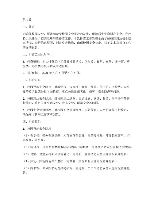 校园隐患周边排查报告(3篇)