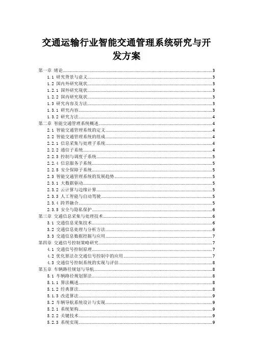 交通运输行业智能交通管理系统研究与开发方案