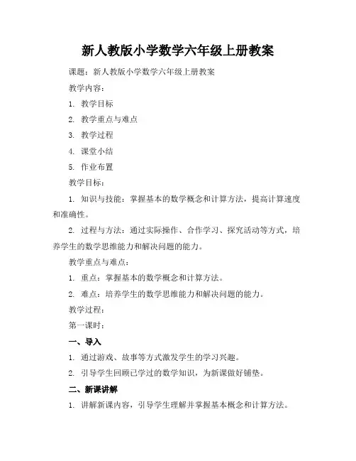 新人教版小学数学六年级上册教案