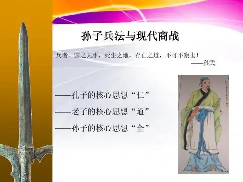《孙子兵法》与现代商业战争