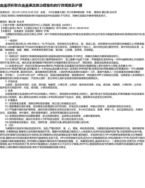 血液透析联合血液灌流救治蜂蛰伤的疗效观察及护理