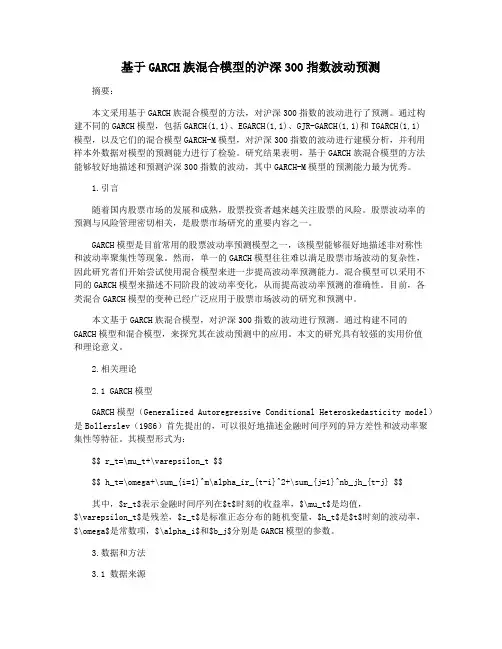 基于GARCH族混合模型的沪深300指数波动预测