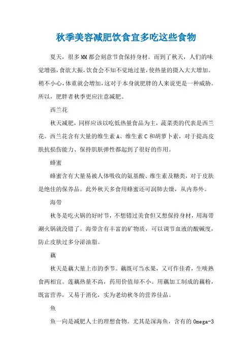 秋季美容减肥饮食宜多吃这些食物