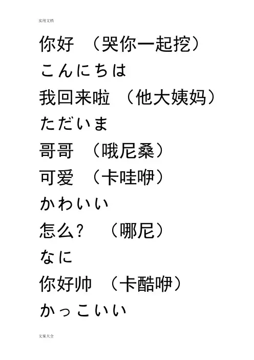 常见日语日常用语(中日对照+汉语谐音)