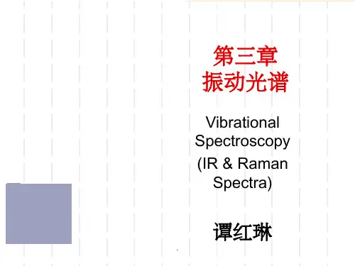 振动光谱知识