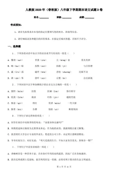 人教版2020年(春秋版)八年级下学期期末语文试题D卷(模拟)