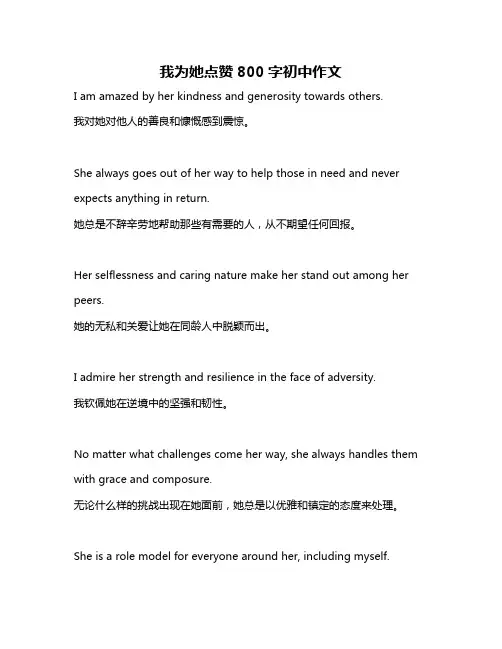 我为她点赞800字初中作文