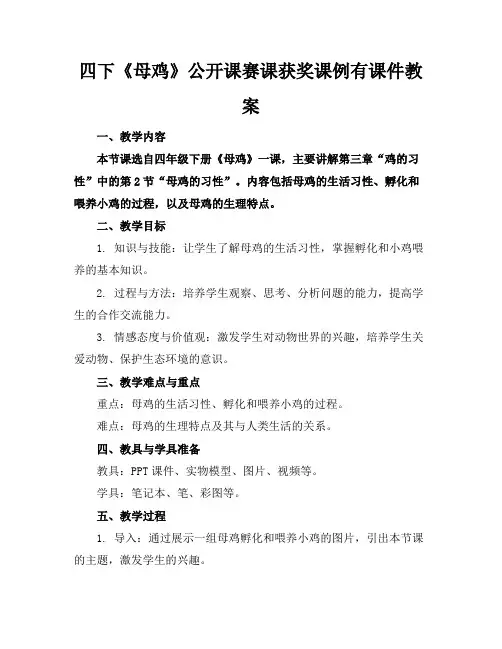 四下《母鸡》公开课赛课获奖课例有课件教案