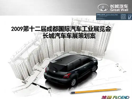 车展方案参考PPT课件