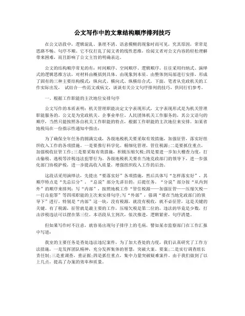 公文写作中的文章结构顺序排列技巧