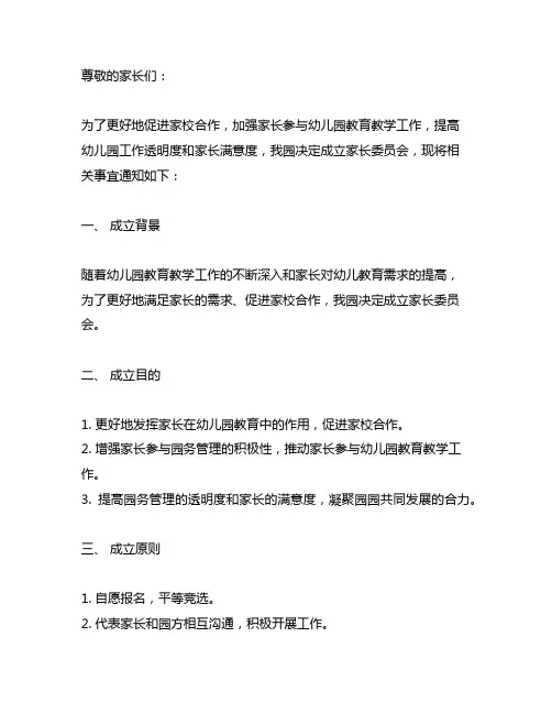 幼儿园家长委员会成立通知 幼儿园家长会活动