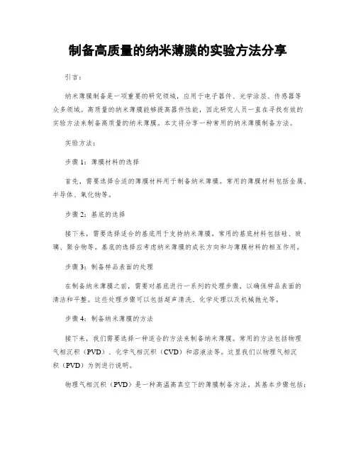 制备高质量的纳米薄膜的实验方法分享