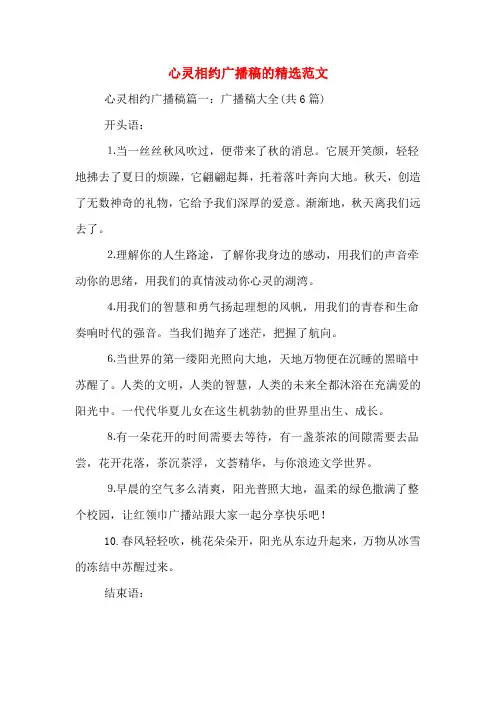 心灵相约广播稿的精选范文
