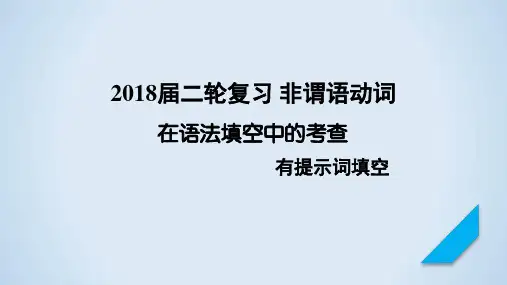 2018届二轮复习非谓语动词 在短文语法填空中的考查 课件(50张)