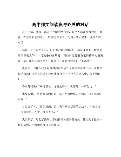 高中作文阅读我与心灵的对话