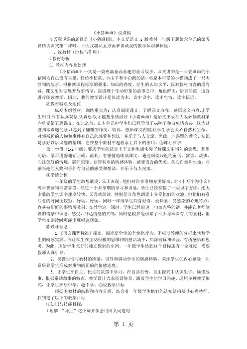 一年级下语文说课稿小猪画画_S版-最新教育文档