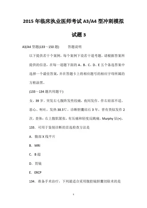 2020年临床执业医师考试A3A4型冲刺模拟试题3