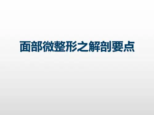 微整形之面部肌肉解剖