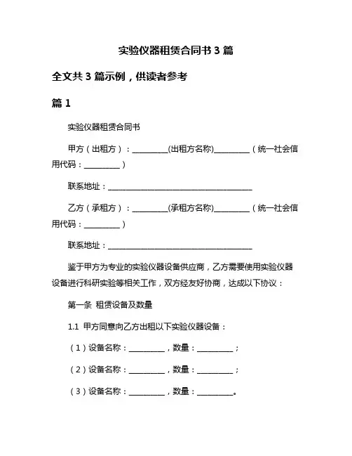 实验仪器租赁合同书3篇