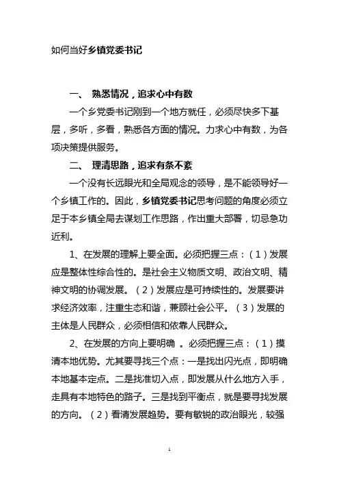 如何当好乡镇党委书记新版